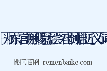 为东宫谢赐孟尝君剑启近义词是什么意思的图片